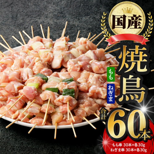 国産 焼き鳥 コンビ 60本セット（ねぎま10本×3パック もも串 10本×3パック） G3636