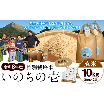 ふるさと納税 南阿蘇村 令和8年産 特別栽培米 いのちの壱 玄米 10kg (5kg×2袋) 雑穀米付き