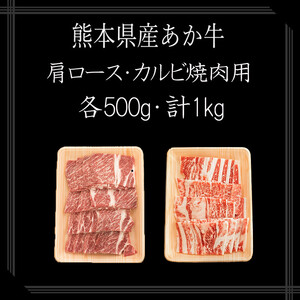 【矢野畜産】熊本県産 あか牛 カルビ 肩ロース 各500g 合計1kg 熊本 阿蘇 国産 あか牛 褐毛和種 あかげわしゅ 赤身 サシ 焼肉 焼きしゃぶ BBQ 矢野畜産 にくやの 老舗 おうちごはん 
