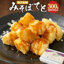 【ふるさと納税】【4月発送】秩父名物「みそぽてと300gセット」味噌100g付【配送不可地域：離島】【1484493】