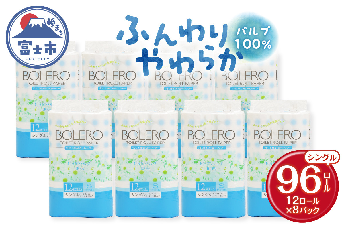 
                  トイレットペーパー 「ボレロ」 シングル 96ロール (12R×8パック) パルプ100％ ふんわり やわらか 花束の香り 香り付 ミシン目入り 富士山の天然水使用 大容量 まとめ買い 備蓄 防災 災害 日用品 消耗品 生活用品 富士市 [sf002-039]
                