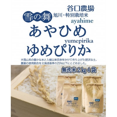 【2024年10月下旬より順次発送】あやひめ・ゆめぴりか　無洗米　各2kg×2袋_02076【1155794】