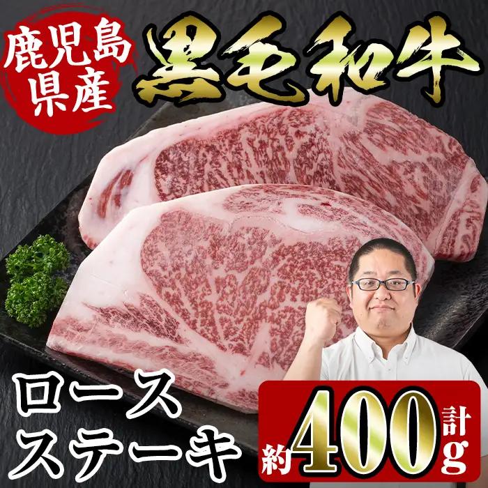 i354 鹿児島県産黒毛和牛ロースステーキ400g(約200g×2枚)とろけるうまさの牛肉をステーキで！  牛肉 国産 鹿児島県産 詰め合わせ ロース ステーキ 冷凍 おかず 焼肉 BBQ バーベキュー【スーパーよしだ】