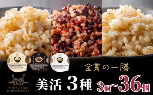 ご飯パック 金賞 健康米 食べ比べ 美活 3種セット 黒米 金のいぶき キラリモチ 120g×36個入り 国産 レンチン もち麦 軽食 夜食 簡単 白米 麦 食物繊維 ビタミン 御飯 ごはん パック ご飯 パックライス