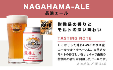 長濱浪漫ビール 定番3種 24本セット（エール12本／他各6本）　滋賀県長浜市/長浜浪漫ビール株式会社[AQBX096]