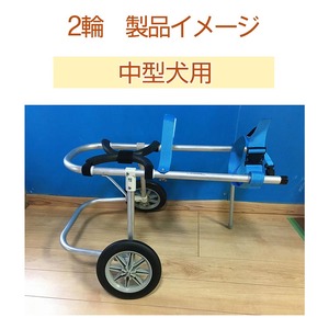 犬用車いす 2輪カート 中型犬用（7～14Kg）