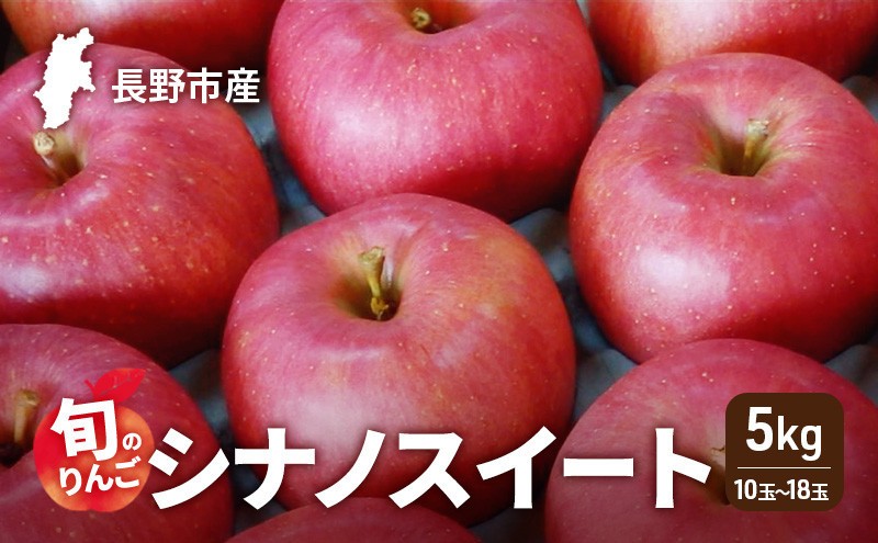 
                  2026年発送　長野市産　旬のりんご　シナノスイート5kg　10玉～18玉 りんご リンゴ 果物 フルーツ 秋
                