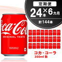 【ふるさと納税】【6か月定期便】コカ・コーラ 350ml缶 (24本×6回)【コカコーラ コーラ コーク 炭酸飲料 炭酸 缶 350 コークハイ シュワシュワ バーベキュー】E-R090303