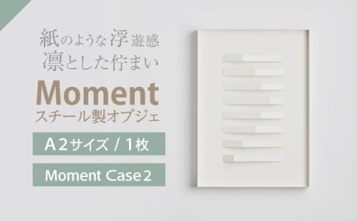 Moment(ﾓﾒﾝﾄ) Case 2 / インテリア オブジェ スチール クリエイティブ 幾何学的 モダン 壁掛け デザイン デザイナーズ アート / 株式会社日本ベネックス [AHCC019]