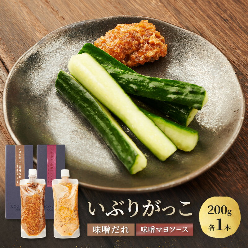 【ふるさと納税】いぶりがっこ 味噌だれ 味噌マヨソース 200g×各1本［須藤健太郎商店］【ソース 味噌ソース マヨネーズ 秋田 ディップ 炒め物】