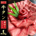 【ふるさと納税】【訳あり】牛タンスライス 厚さ3mm 塩仕込み 薄切り 計約1kg（500g×2P）　 牛タン お肉 ヘルシー 塩ダレ 牛たん