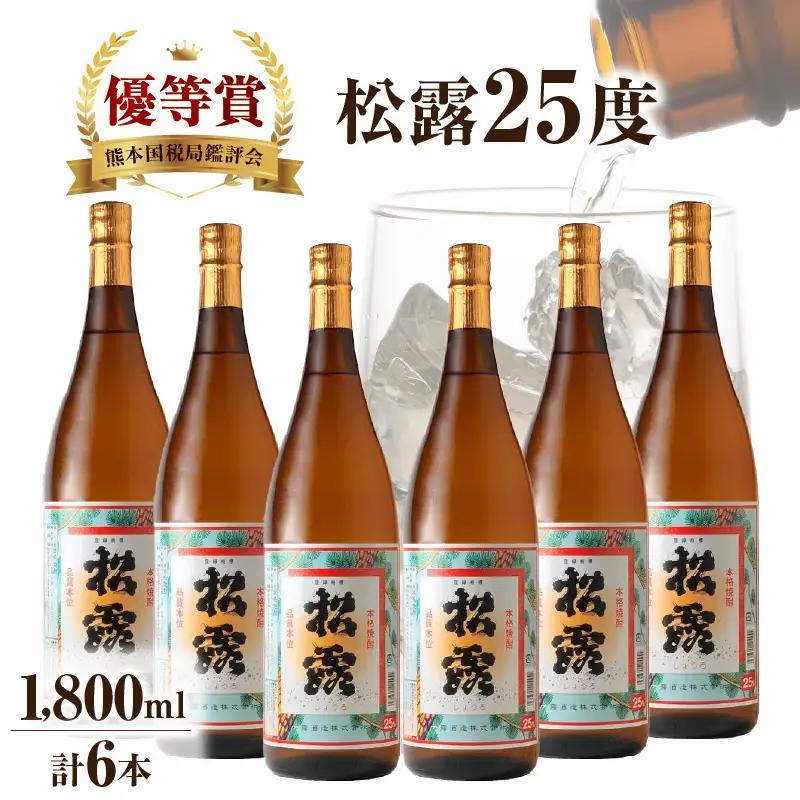 松露 25度 一升瓶6本(1800ml×6本)_K013-013