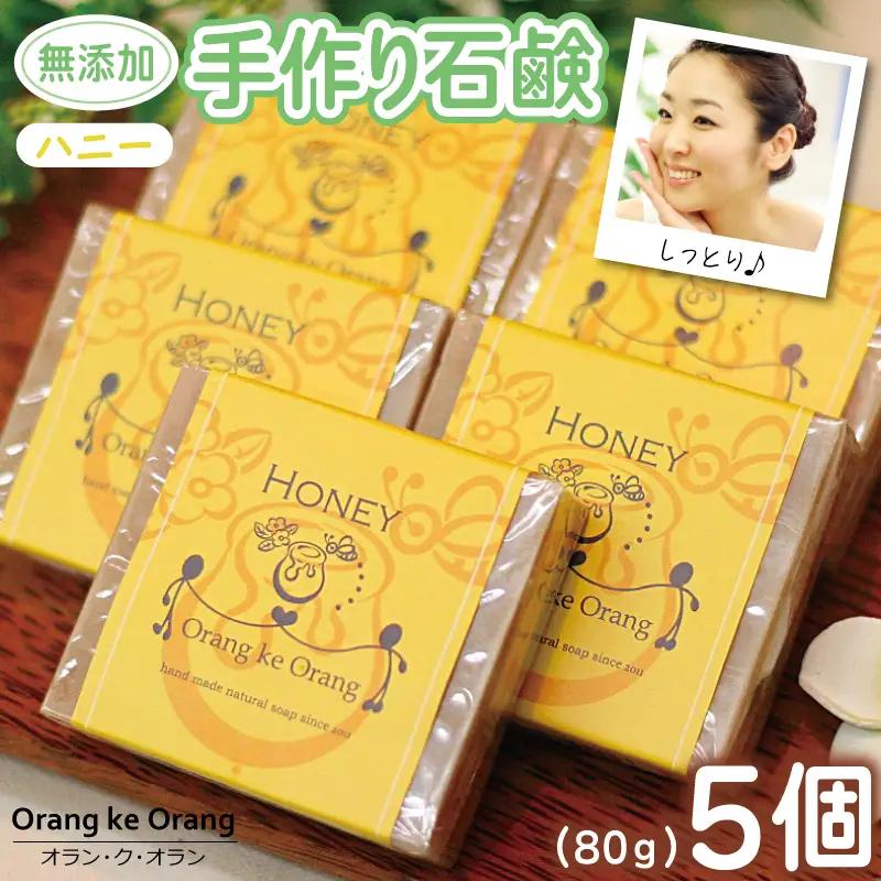無添加 手作り石鹸 一番贅沢なハニーが好きなあなたに （ハニー80g×5個）