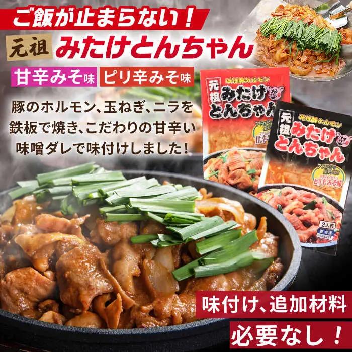 「元祖みたけとんちゃん（2種）」と「元祖みたけからあげ」セット（各4袋） [AVAA009]ホルモン から揚げ