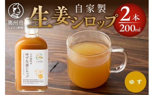 ゆず生姜シロップDRY 200ml 2本 無農薬栽培 添加物不使用 自家製生姜 てんさい糖 常温 岩手県奥州市江刺産 [T0024]