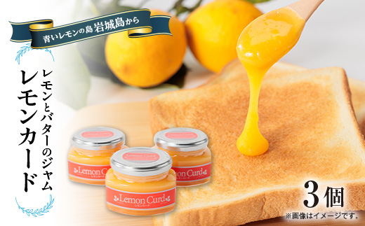 
レモンカード(レモンバタージャム)150g×3本　岩城島レモン使用【1236113】
