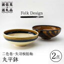 【ふるさと納税】【波佐見焼】Folk Design 二色巻・矢羽根飴釉 丸平鉢 ボウル ペアセット 食器 皿 【玉有】 [IE17]