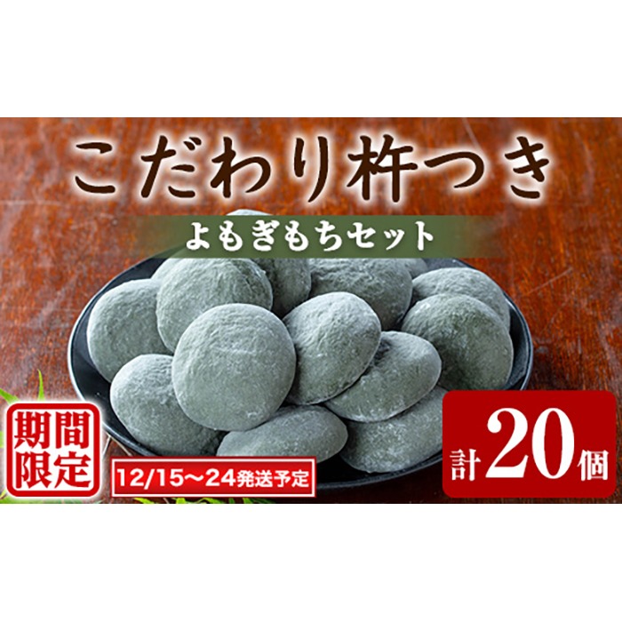 【0105406a-a】期間限定！こだわり杵つきよもぎもちセット (計20個・5個×4袋) 餅 もち お正月 年末年始 真空パック もち米 よもぎ ヨモギ 【茶いっぺ】