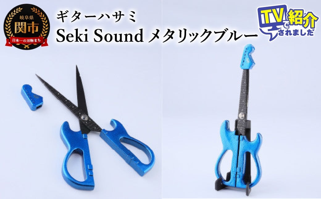 
＜メディアで話題＞ギターハサミ Seki Sound メタリックブルー ～ギター はさみ フッ素コート 鋏 ハサミ 刃物 ニッケン刃物 関市 文具 文房具 事務 雑貨～
