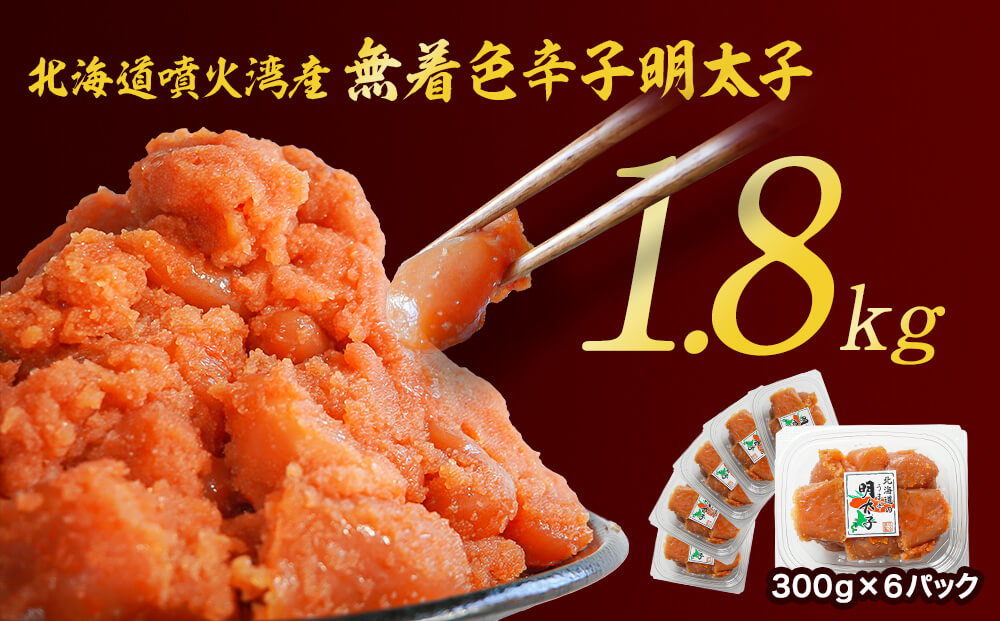 【2026年4月下旬発送】【訳あり】無着色辛子明太子 切れ子 1.8kg（300g×6）小分け 大容量 無着色 無着色 明太子