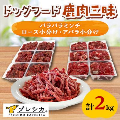 ふるさと納税 北見市 プレシカ　ドッグフード　鹿肉三昧【パラパラミンチ1kg、ロース小分け・アバラ小分け各500g】