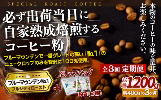 E275d 《定期便》必ず出荷日に自家熟成焙煎ブルーマウンテン粉No.1(400g)＋ドリップバッグ8パック【3回お届け】