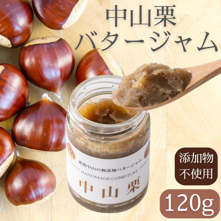 中山栗 栗バタージャム 2個 無添加 ジャム  食パン トースト ホットケーキ アイス 栗 愛媛 伊予市 ｜B197-a