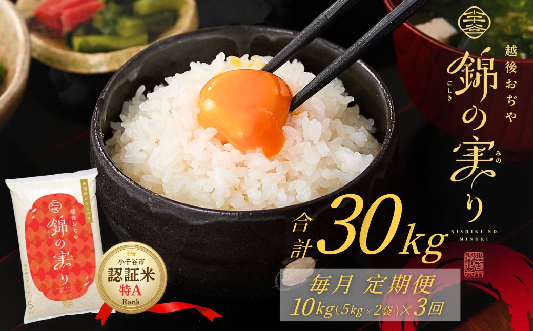 令和7年産 魚沼産コシヒカリ 定期便 小千谷市ブランド認証米「錦の実り」特Aランク 精米30kg (5kg×2袋×毎月全3回)【0002-OBt07DB00-02】