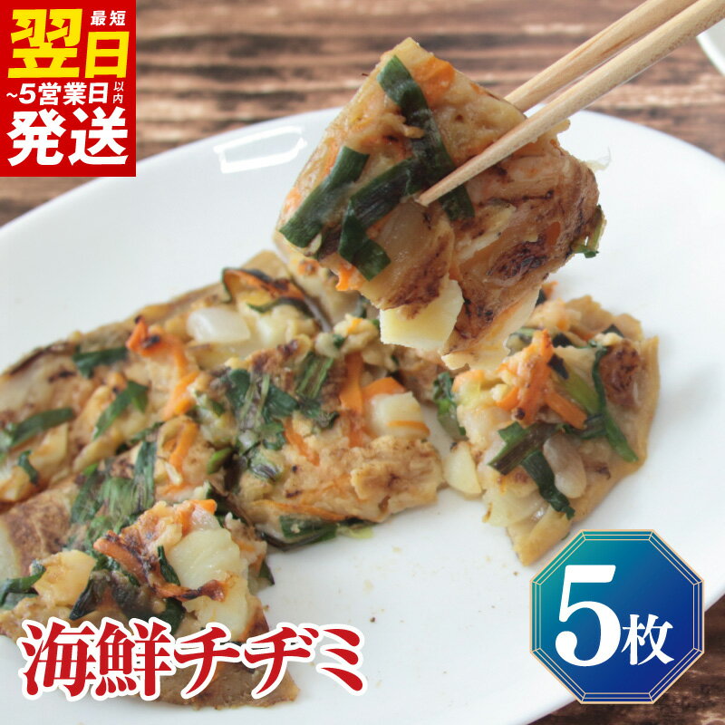 【ふるさと納税】【簡単調理】 海鮮チヂミ 約200g×5枚 海鮮 エビ イカ 野菜 ニラ 玉ねぎ 人参 本場 韓国風 本格的 手作り モチモチ 食感 具だくさん おかず おつまみ 軽食 惣菜 冷凍 個包装 ストック お取り寄せグルメ 最短 翌日発送 5営業日 泉佐野市