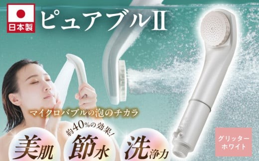 マイクロバブルシャワー ピュアブルⅡ グリッターホワイト