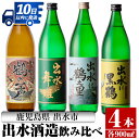 【ふるさと納税】鹿児島県出水市芋焼酎！出水酒造人気銘柄飲み比べセット！鶴の一声・舞姫・黒鶴・鶴之里(900ml×4種類) 芋焼酎 焼酎 お酒 アルコール 五合瓶 飲みくらべ 呑み比べ 本格焼酎 家飲み 宅飲み【酒舗三浦屋】