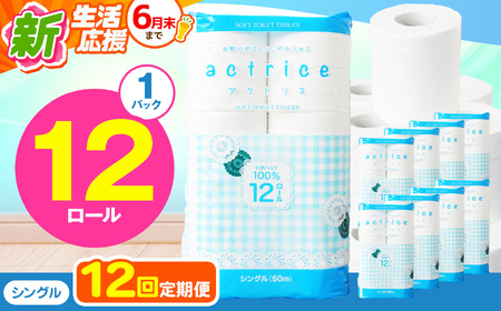 人気急上昇 数量限定 大人気！ 高品質 トイレット ペーパー シングル 【 定期便12回 】 12ロール入り 1パック  ｜ トイレットペーパー  天然  やさしい 肌触り 日用品 ふるさと 納税 常備品 消耗品 生活用品 雑貨 まとめ買い 大容量 下野市