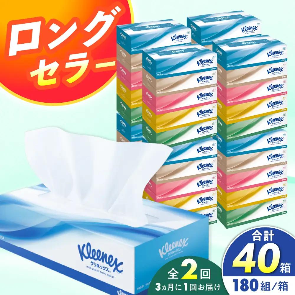 【全2回定期便(3ヵ月に1回)】クリネックス ティッシュ 20箱 [BDBH001-5] ティッシュペーパー