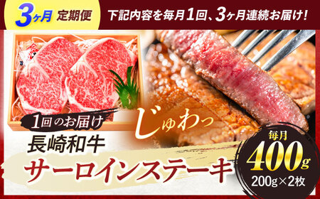 『定期便』_A5ランク　サーロインステーキ　2枚計400g_全3回