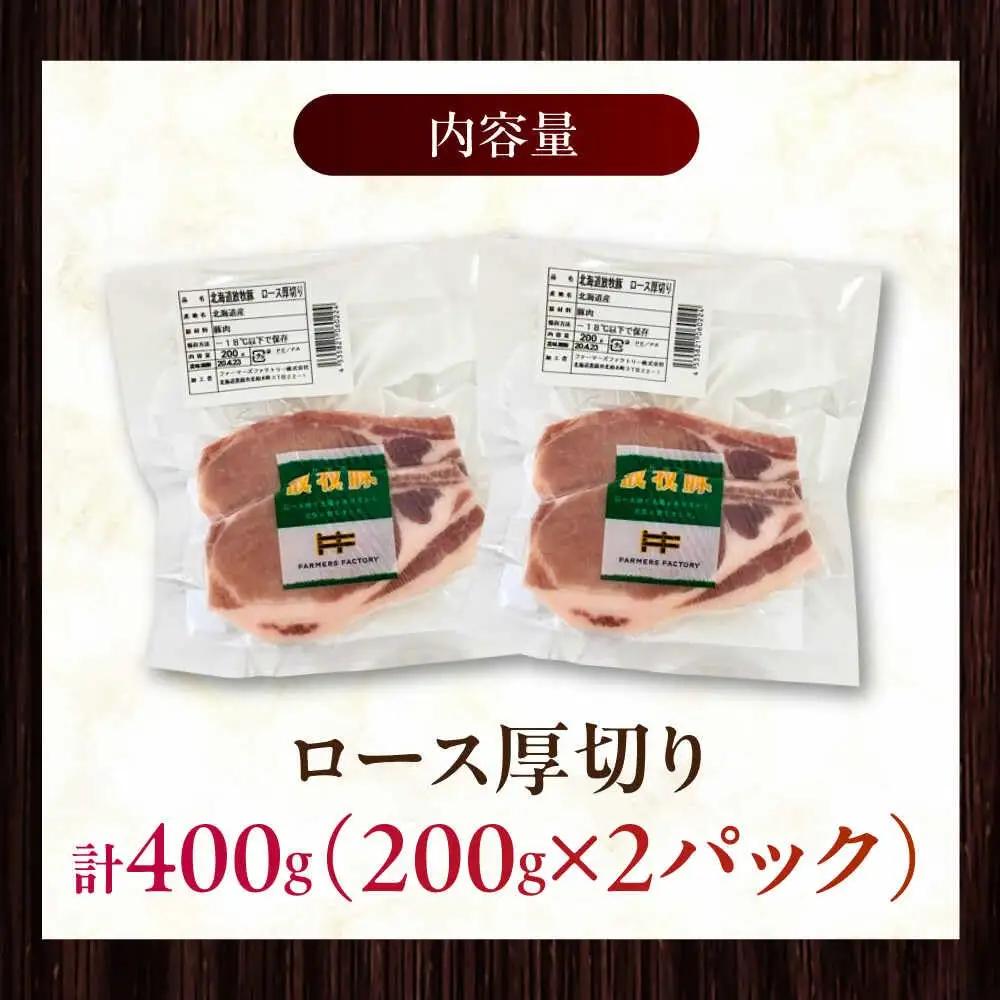 放牧豚ロース 厚切り 計400g（200g×2） [AXBA139]