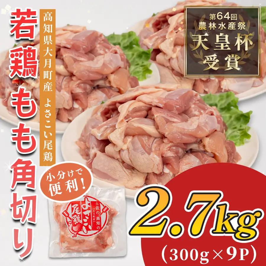 【もも肉】よさこい尾鶏 もも肉 2.7kg