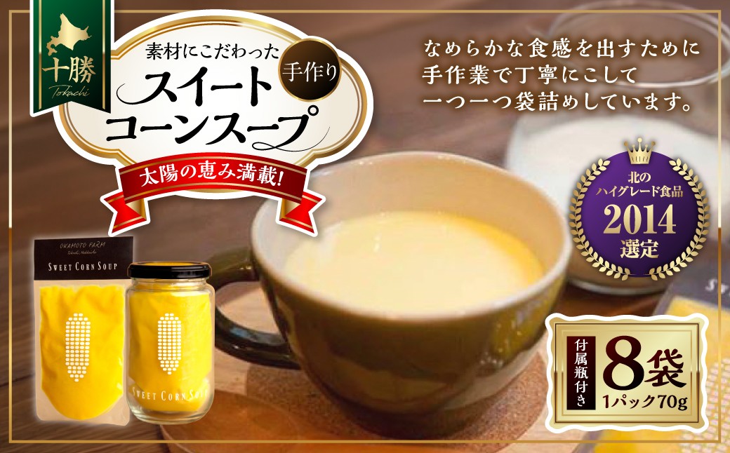 
【十勝】太陽の恵み満載!素材にこだわった手作りスイートコーンスープ[E1-2C]
