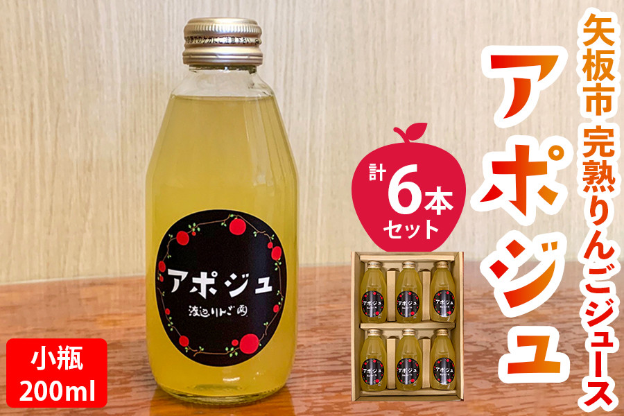 
            矢板市産 完熟りんごジュース「アポジュ」小瓶 6本セット｜林檎 リンゴ はるか ふじ 果汁100% ギフト 国産 産地直送 
          