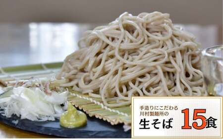 龍ケ崎名物 手造りの生そば[(麺120g×3食・つゆ1パック)×5袋]【配送不可地域：離島】| 蕎麦 そば  蕎麦 そば  蕎麦 そば  蕎麦 そば 