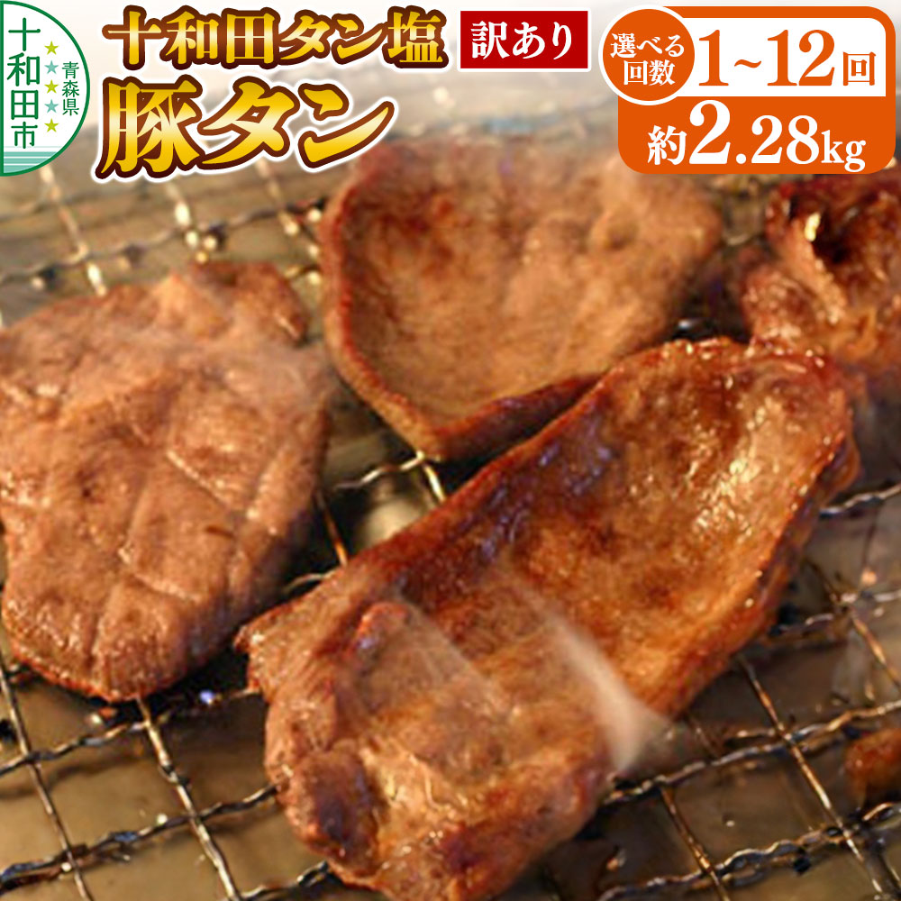 【ふるさと納税】【訳あり】十和田タン塩 豚タン 約2.28kg【選べるお届け回数：1回～12回】十和田もも太郎 [ぶたタン 豚肉 焼肉]
