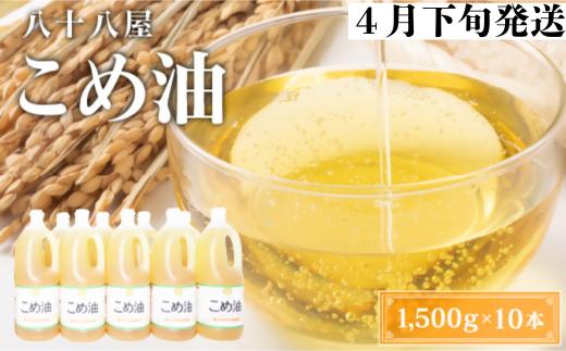 八十八屋　【4月下旬発送】　こめ油（1,500g）×10本・かんたん★レシピ集　c_94