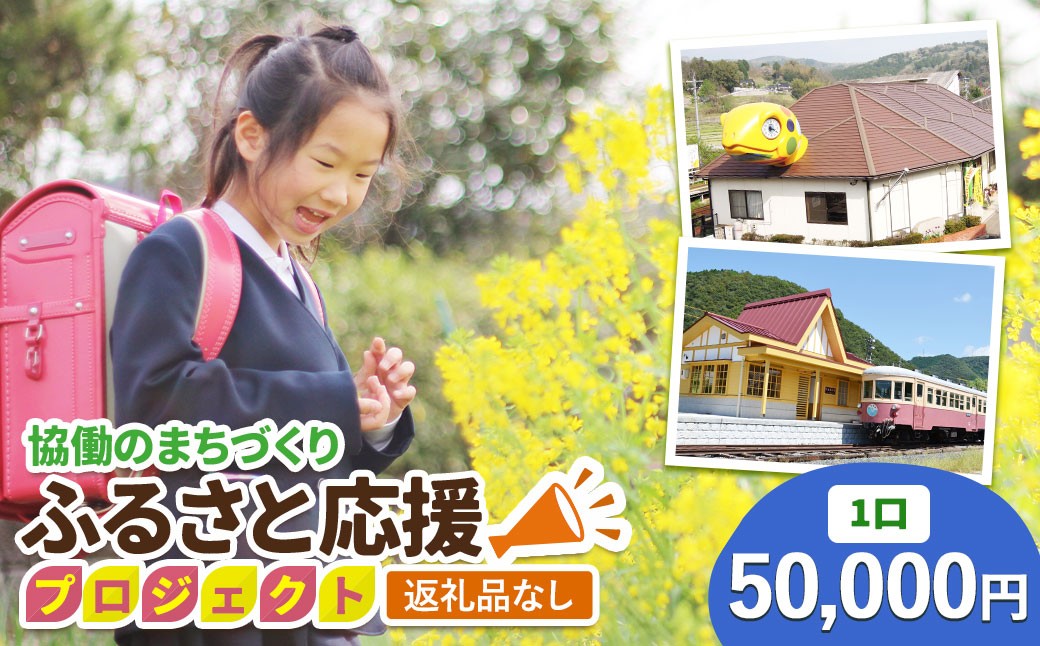 
                  【返礼品なし】美咲町 協働のまちづくり ふるさと応援プロジェクト 50000円
                