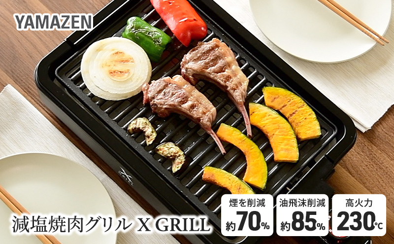 減煙 焼肉グリルプレート XGRILL YAMAZEN YGMA-X100(B) ブラック 黒 おしゃれ 着脱式 焼肉グリル グリルプレート ホットプレート プレート 波型プレート 調理 家電 キッチン キッチン用品 調理用品 調理器具 調理家電 山善 岐阜県 中津川市