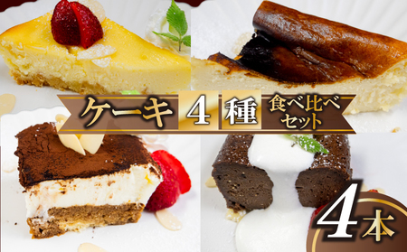 【 ケーキ 】 ケーキセット4種