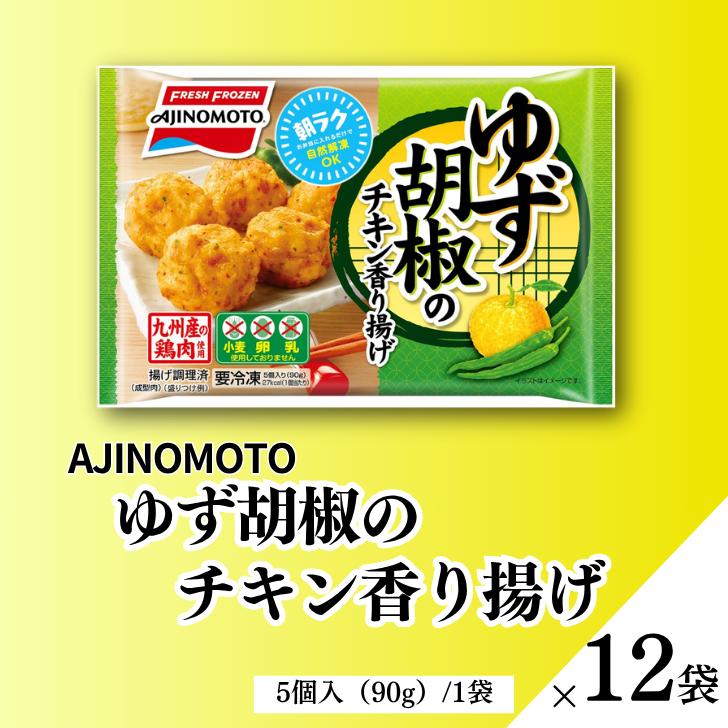 ゆず胡椒のチキン香り揚げ 12袋 九州産 鶏肉 からあげ 味の素 冷凍食品 お弁当 簡単調理 レンジ レンチン 自然解凍 加工食品 惣菜 冷凍 佐賀市：B150-056