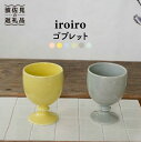 【ふるさと納税】【波佐見焼】iroiro ゴブレット (ペールイエロー×ペールグレー) ペアセット 2点 【藍染窯】 [JC64]