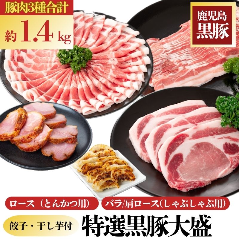 【B02096】 特選黒豚大盛(約1.4kg)・黒豚焼豚2個・黒豚餃子(12個入×1P)セット！黒豚バラ・肩ロース(しゃぶしゃぶ用)、黒豚ロース(とんかつ用)のセット