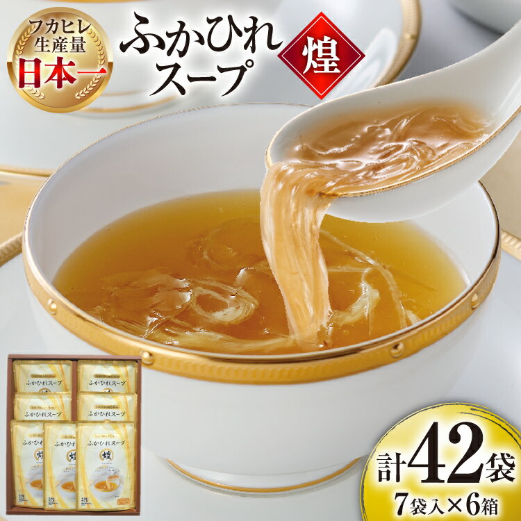 【ふるさと納税】 ふかひれ スープ 煌 200g×7袋 6箱入 計42袋 [気仙沼市物産振興協会 宮城県 気仙沼市 20565844] ふかひれスープ フカヒレ 鱶鰭 中華 常温 手軽 中華料理