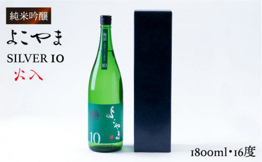 よこやま 純米吟醸 SILVER10 生詰（1回火入）1800ml（15度）《壱岐市》【ヤマグチ/重家酒造】[JCG030] 日本酒 吟醸酒 お酒  18000 18000円