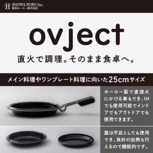 ovject スキレットプレート 25ｃｍ ほうろう ホーロー アウトドア キャンプ キッチン 鍋 フライパン 皿 日用品 調理器具 IH 直火【027C-024】